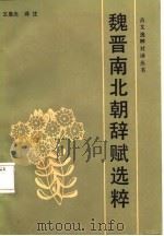 魏晋南北朝辞赋选粹（1987 PDF版）