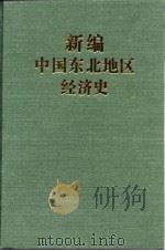新编中国东北地区经济史（1994 PDF版）