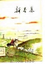 新春集  短篇小说选   1975  PDF电子版封面     