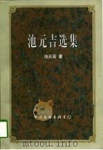 池元吉选集（1998 PDF版）