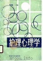 护理心理学   1988  PDF电子版封面  730500250X  蔡雄鑫主编 