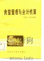 食堂管理与会计核算   1984  PDF电子版封面    秦以勋，刘玉华 