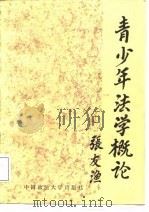 青少年法学概论   1987  PDF电子版封面  7562000042  康树华，郭翔主编 