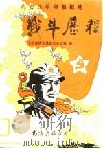 战斗历程   1990  PDF电子版封面    江西省靖安县史志办公室 