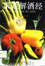 果蔬解酒经（1993 PDF版）