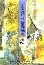 中国近代商业银行纸币史（1996 PDF版）