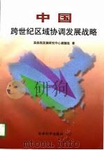 中国跨世纪区域协调发展战略   1997  PDF电子版封面  7505812343  国务院发展研究中心课题组著 