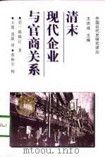 清末现代企业与官商关系   1997  PDF电子版封面  7500419791  （美）陈锦江（Wellington K.K.Chan）著；王 