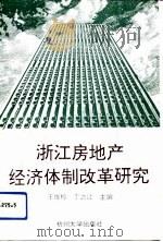 浙江房地产经济体制改革研究（1993 PDF版）