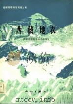 西藏地衣   1986  PDF电子版封面    魏江春，姜玉梅著 