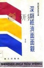 深圳经济面面观（1987 PDF版）