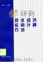 技术经济实用计算方法   1996  PDF电子版封面  7810551205  刘惠容编著 