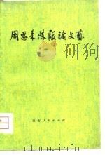 周恩来陈毅论文艺（1980 PDF版）