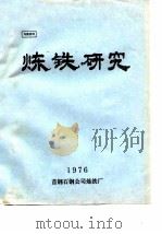 炼铁研究  1976     PDF电子版封面    首钢石钢公司炼铁厂 