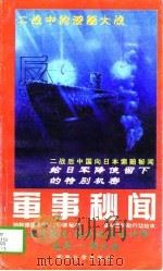 反法西斯军事秘闻  1（1996 PDF版）