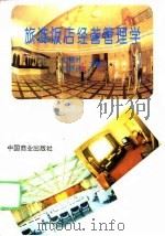 旅游饭店经营管理学   1996  PDF电子版封面  750443020X  赵惠时，刘振民主编 