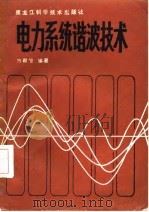 电力系统谐波技术（1986 PDF版）