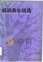 杨润身小说选   1985  PDF电子版封面    杨润身著 