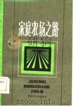 家庭农场之路   1986  PDF电子版封面    王槐隆，张福如主编 