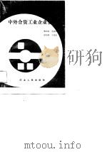 中外合资工业企业会计   1989  PDF电子版封面    蔡柏林，李汝桂，侯炳和，于连进 