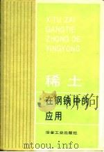 稀土在钢铁中的应用   1987  PDF电子版封面    余宗森主编 