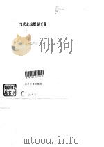 当代北京煤炭工业   1990  PDF电子版封面  7805023557  《当代北京工业丛书》编辑部编 