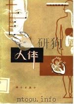 大众科学译丛  人体   1981  PDF电子版封面    周惠民，石珍荣 