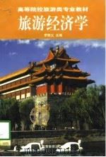旅游经济学   1998  PDF电子版封面  7040065207  罗明义主编 