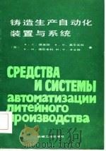 铸造生产自动化装置与系统   1986  PDF电子版封面  15033·6444  （苏）保克坦（Богдан，К.С.）等著；任天庆译 