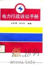 电力行政诉讼手册   1990  PDF电子版封面  756010746X  吕振勇，李华民编著 