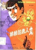 神秘的唐人丸   1983  PDF电子版封面    杨寿新 