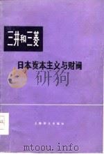 三井和三菱-日本资本主义与财阀   1978  PDF电子版封面    （日）雌垣和夫 