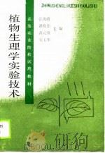 植物生理学实验技术   1989  PDF电子版封面  753810724X  张宪政，谭桂茹等 