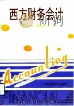 西方财务会计   1993  PDF电子版封面  7560209815  王惠兰等主编 