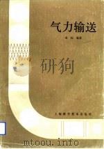 气力输送   1984  PDF电子版封面  15119·2296  黄标编著 