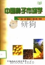 中国种子市场学   1998  PDF电子版封面  7810029932  郭杰等著 
