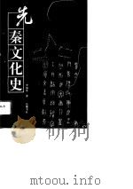 先秦文化史（1996 PDF版）