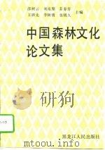 中国森林文化论文集   1994  PDF电子版封面  7207030010  邵树云等主编 