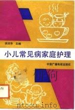 小儿常见病家庭护理   1988  PDF电子版封面  7504300927  徐润华主编 