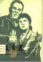 报春花  七场话剧（1980 PDF版）