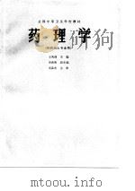 药理学   1986  PDF电子版封面  14048·5260  王秀清主编 