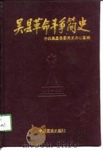 吴县革命斗争简史（1990 PDF版）