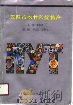 安阳市农村名优特产（1990 PDF版）