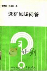 选矿知识问答   1988年02月第1版  PDF电子版封面    杨顺梁  林任英 