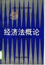 经济法概论   1989  PDF电子版封面  7216003780  黄学，王翔主编 