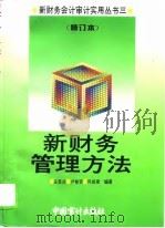 新财务管理方法  修订本   1995  PDF电子版封面  7800643549  庄恩岳等编著 