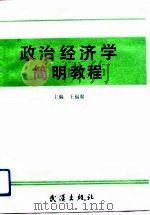 政治经济学简明教程   1991  PDF电子版封面  7543005425  王福赓主编 