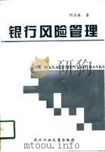 银行风险管理   1997  PDF电子版封面  7562912874  刘应森著 