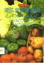 菜瓜果保健指南   1993  PDF电子版封面  753370942X  方光天编 