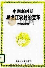 中国新时期黑龙江农村的变革  大兴安岭卷   1998  PDF电子版封面  7207039778  张举主编 